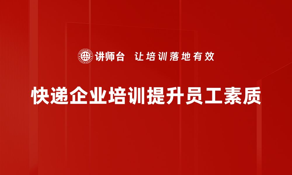 文章快递企业模式创新与发展趋势全解析的缩略图