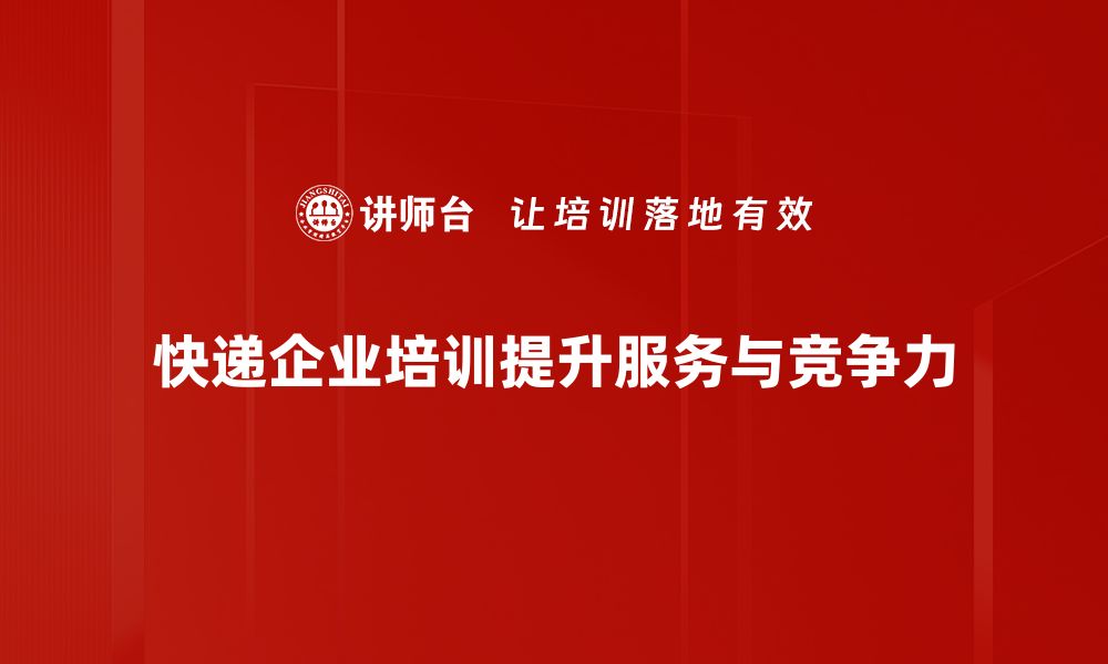 文章探索快递企业模式的创新与发展趋势的缩略图