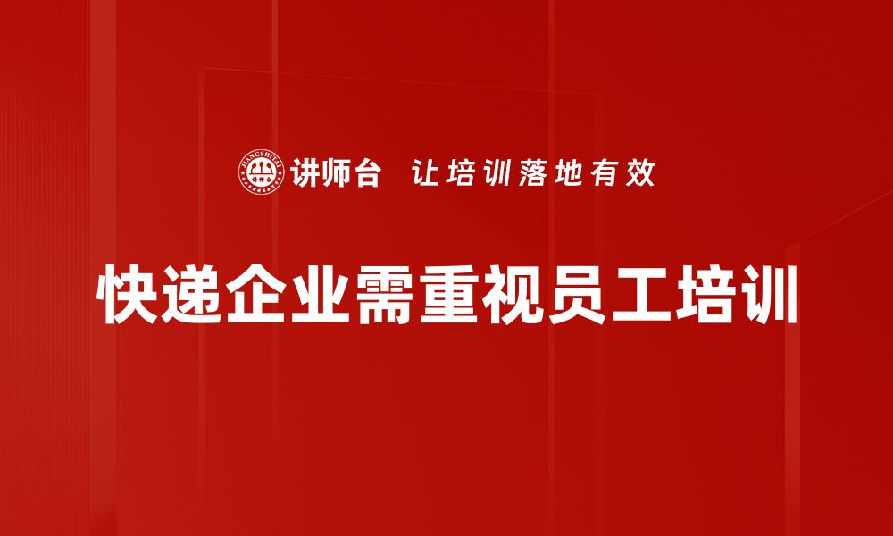 文章快递企业模式创新探讨：如何提升物流效率与客户满意度的缩略图