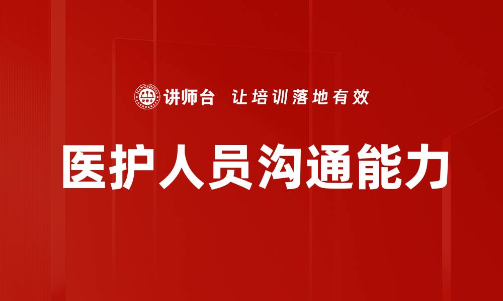文章提升医护人员沟通能力的有效策略与方法的缩略图