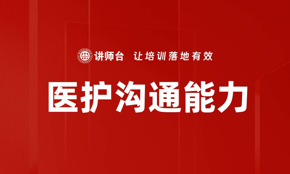 文章提升医护人员沟通能力的关键技巧与策略的缩略图