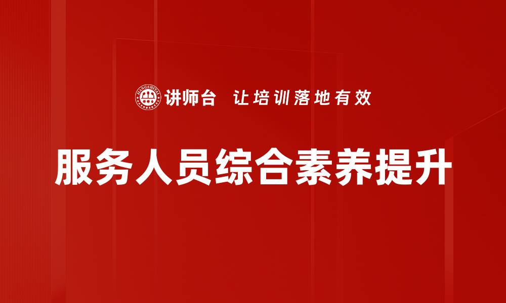 文章提升客户满意度的服务技巧训练方法解析的缩略图