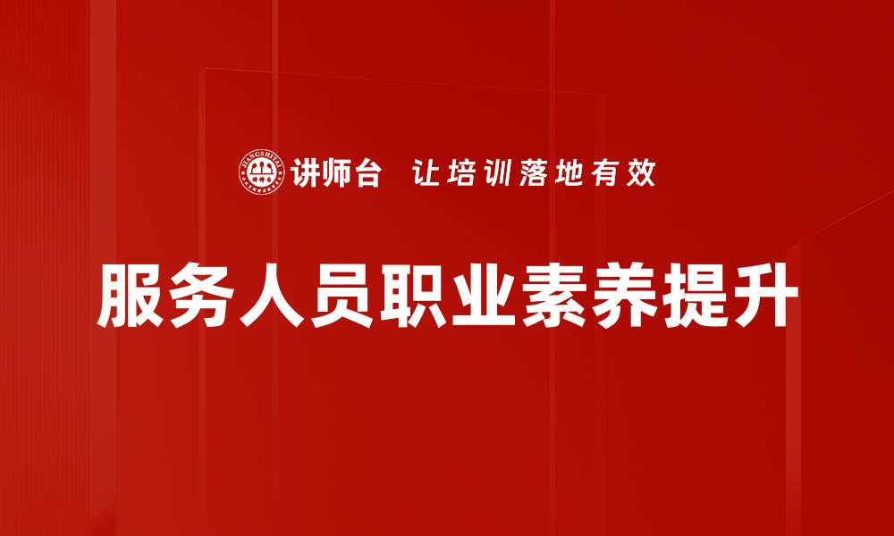 服务人员职业素养提升