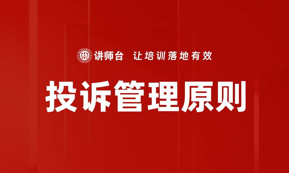 文章优化投诉管理原则提升客户满意度的方法的缩略图