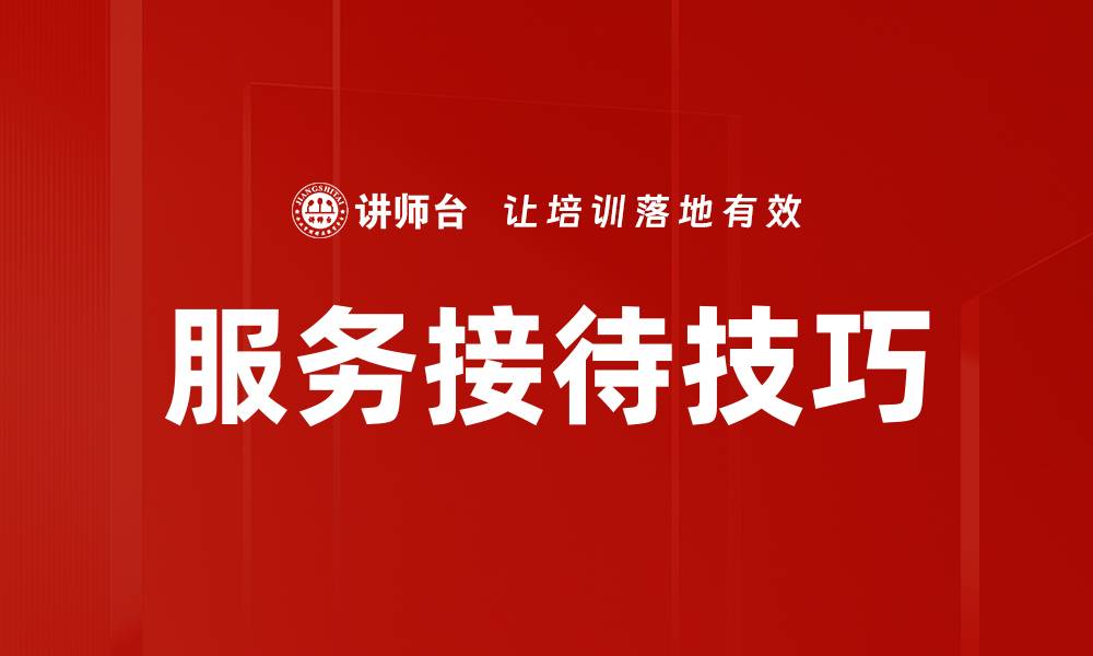 文章提升服务接待质量的五大关键技巧与策略的缩略图