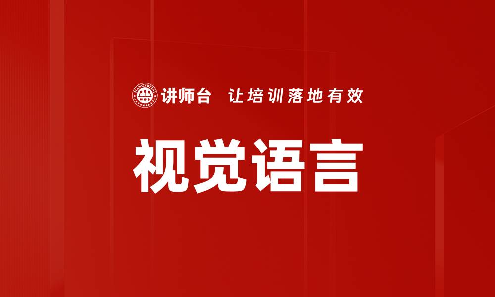 文章掌握视觉语言：提升沟通与表达的艺术技巧的缩略图