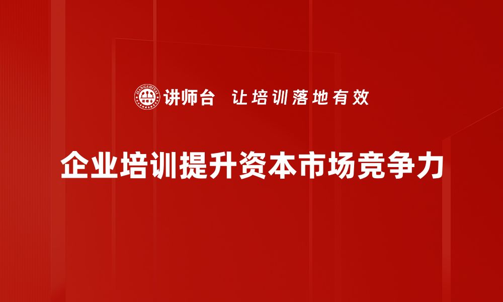 文章探索资本与市场的深度连接与未来趋势的缩略图