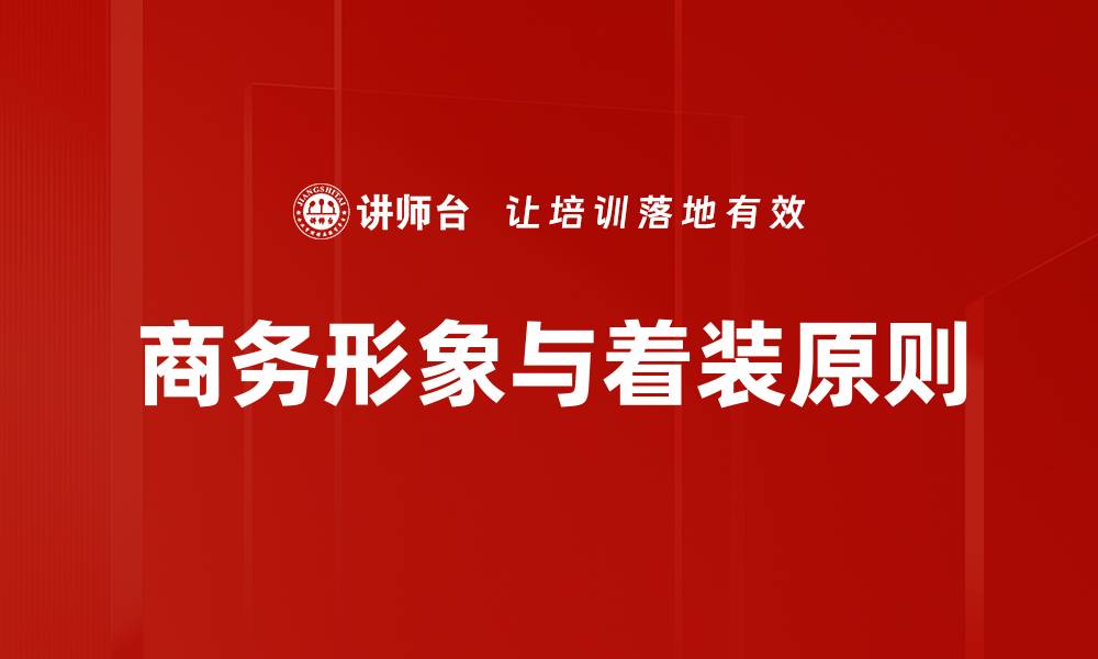 文章形象与着装原则：提升个人魅力的关键技巧的缩略图
