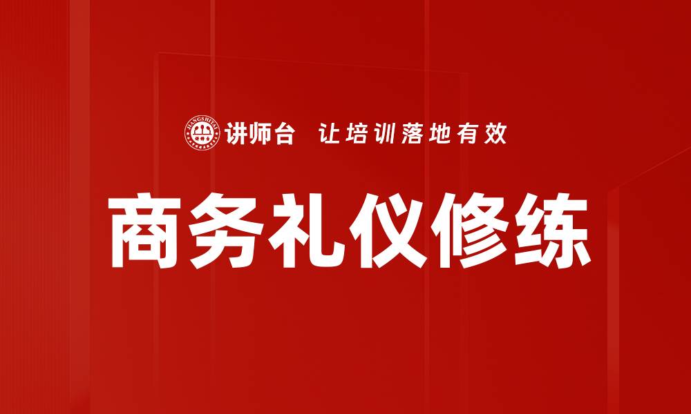 文章得体举止修练提升个人魅力与社交技巧的缩略图