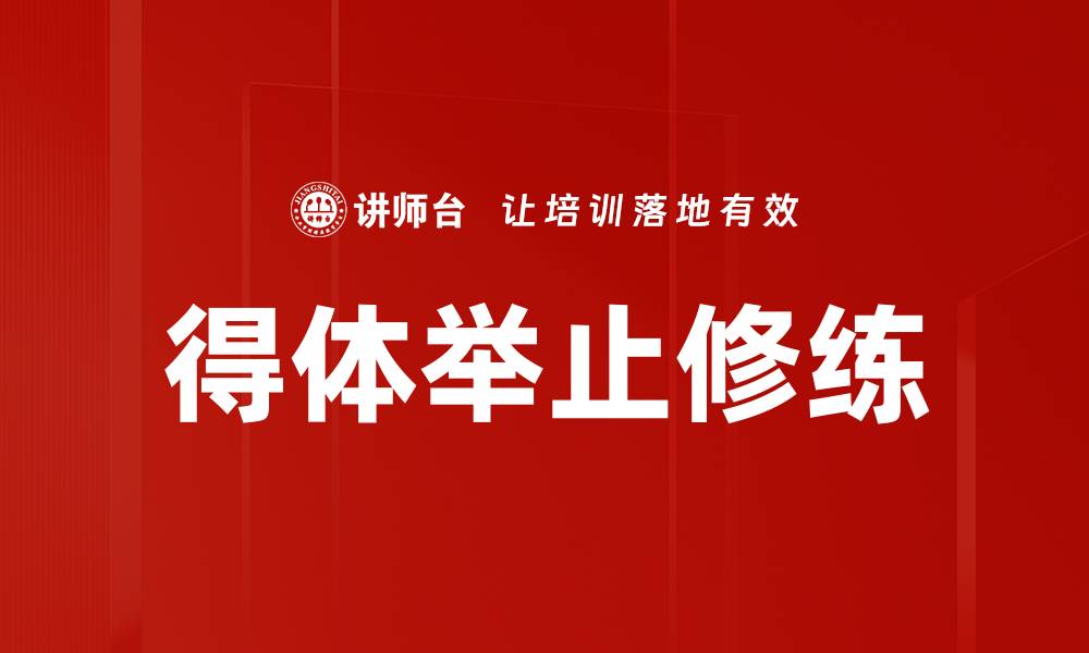 文章得体举止修练提升个人魅力与社交技巧的缩略图