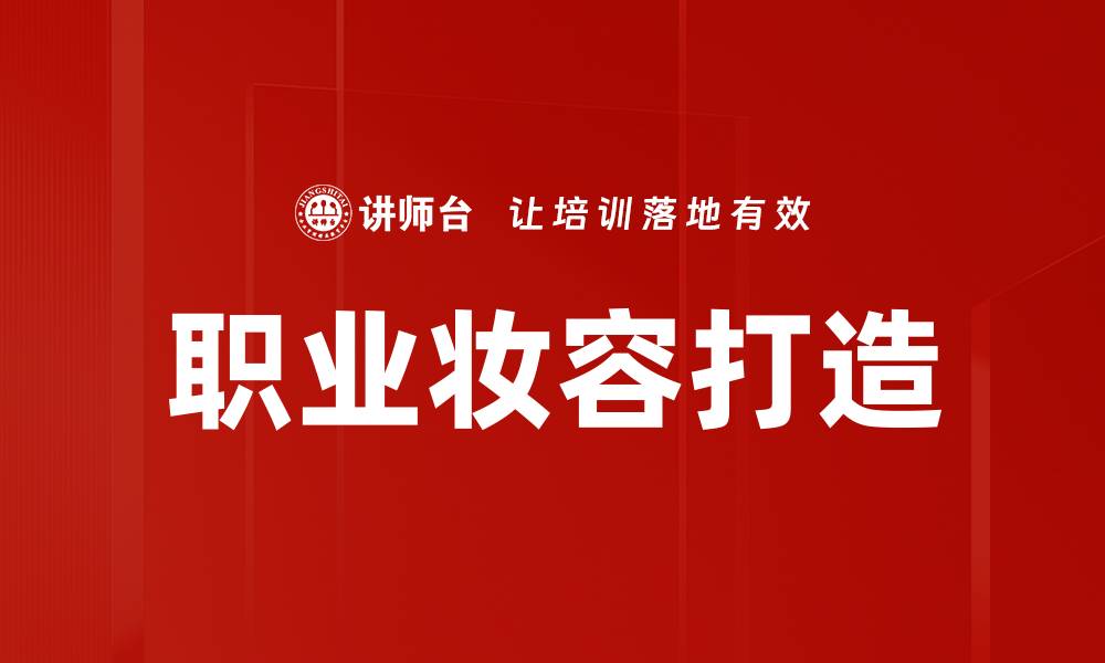 文章职业妆容打造技巧，让你在职场中自信闪耀的缩略图