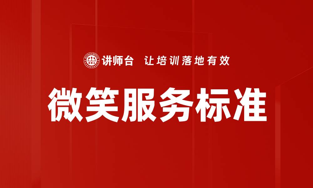 文章微笑服务标准：提升客户体验的关键要素的缩略图