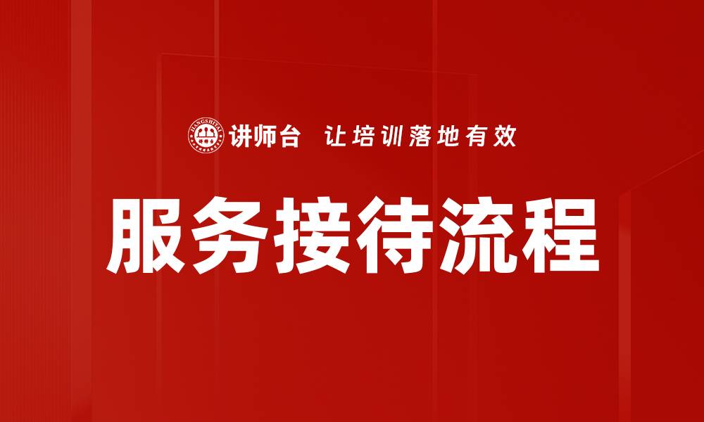 文章优化服务接待流程提升客户满意度与忠诚度的缩略图