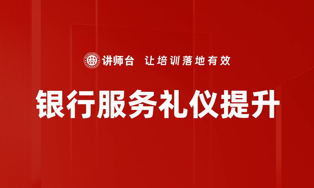 银行服务礼仪提升
