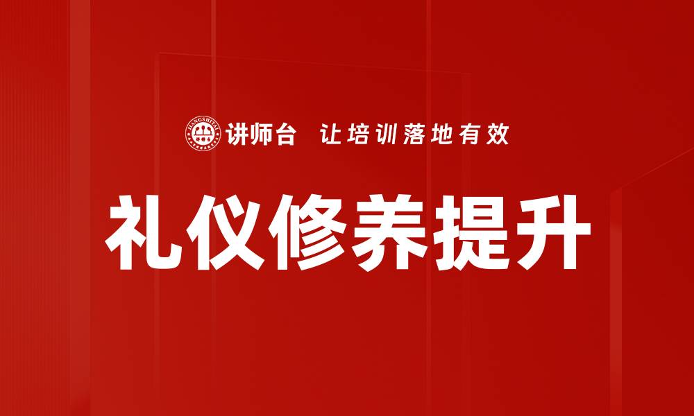 文章提升个人魅力的礼仪修养技巧分享的缩略图