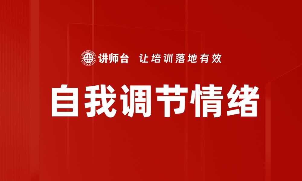 文章自我调节情绪的有效方法与实践技巧的缩略图