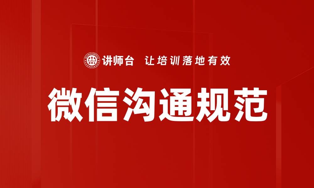 文章微信使用规范的重要性与最佳实践总结的缩略图