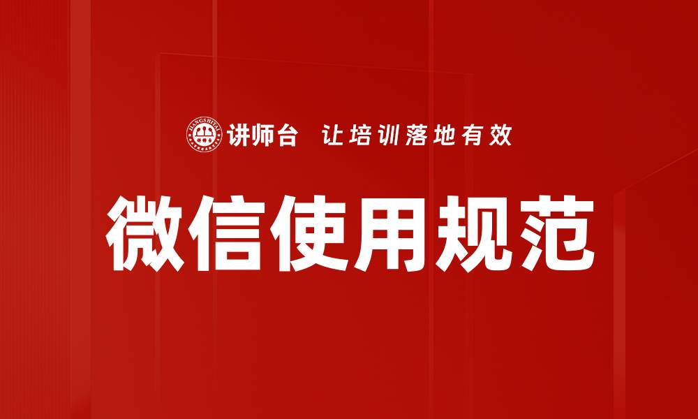 文章微信使用规范：提升沟通效率，维护良好社交礼仪的缩略图