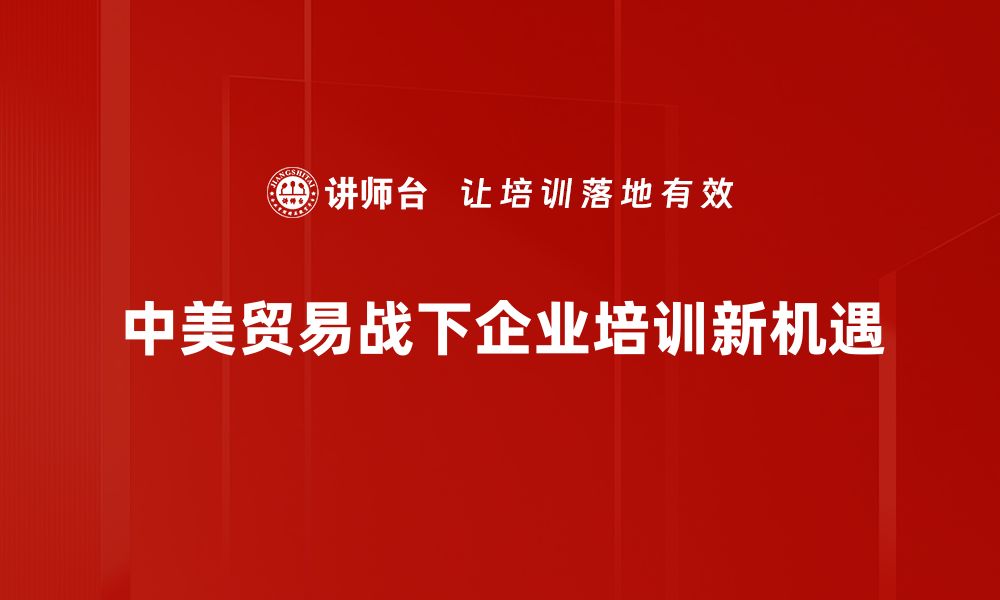 文章中美贸易战最新进展与未来影响深度解析的缩略图