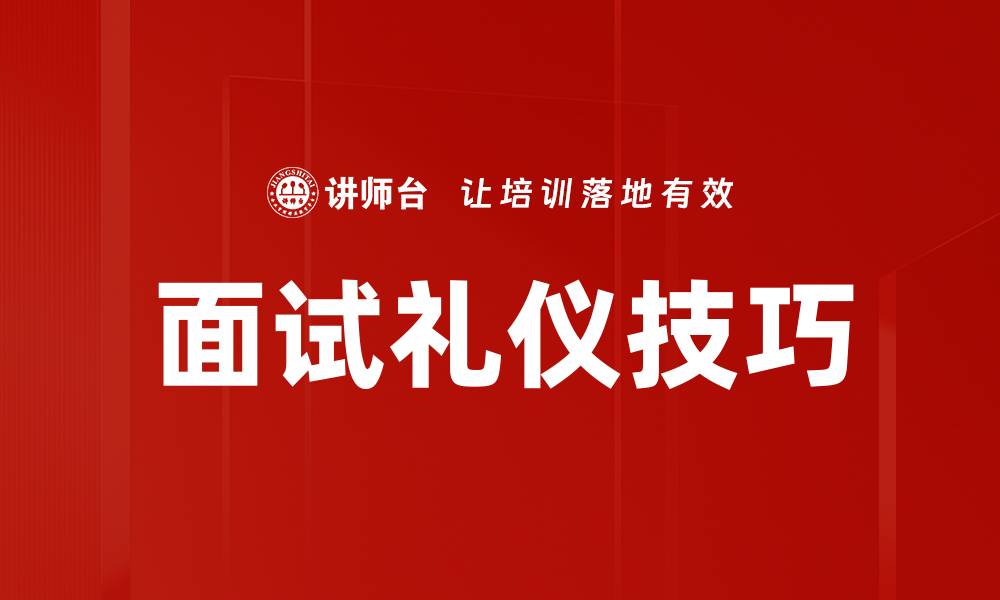 文章提升面试技巧培训，助你轻松拿下心仪职位的缩略图