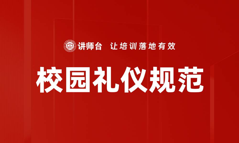 文章校园礼仪规范的重要性与实践指南的缩略图
