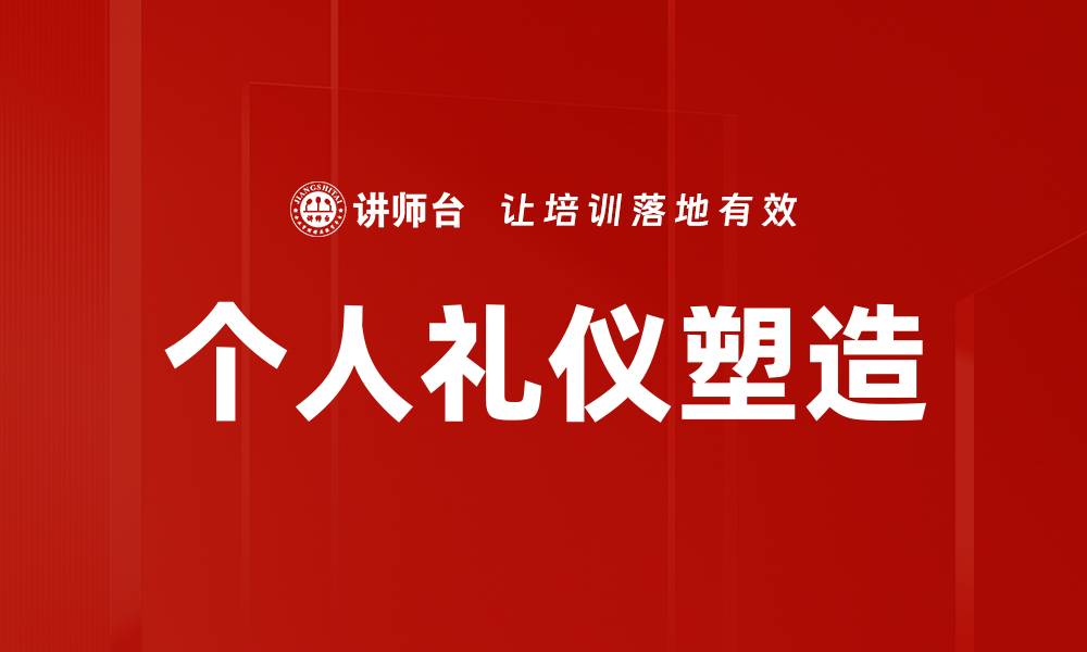 个人礼仪塑造
