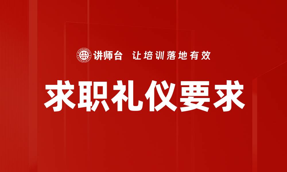 文章求职礼仪要求：提升面试成功率的关键技巧的缩略图