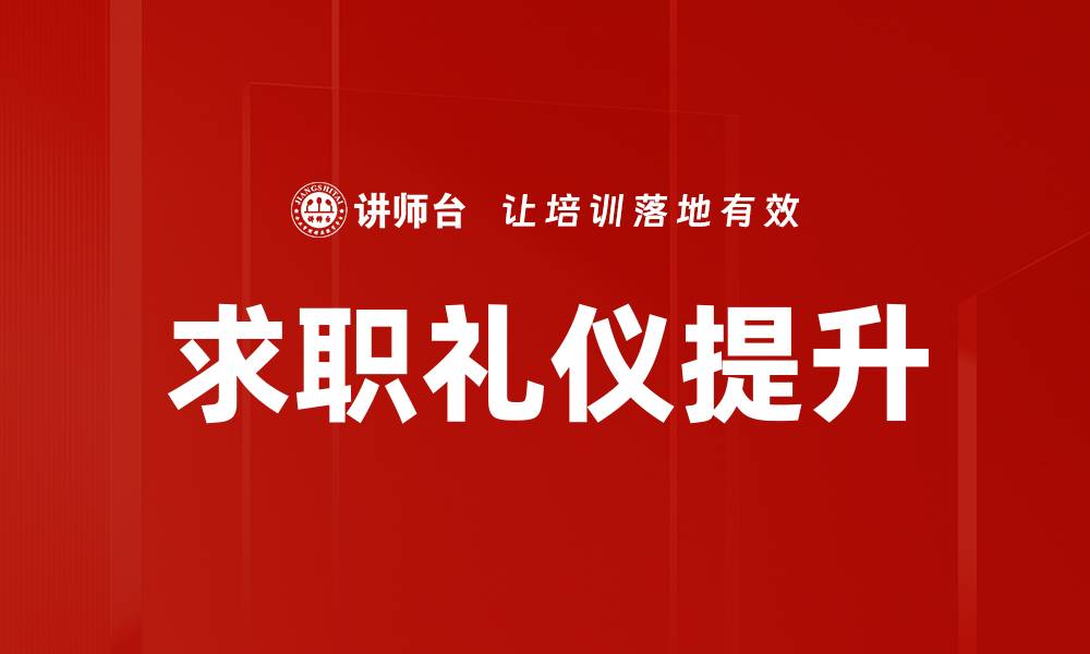 文章求职礼仪要求助你赢得面试成功的关键技巧的缩略图