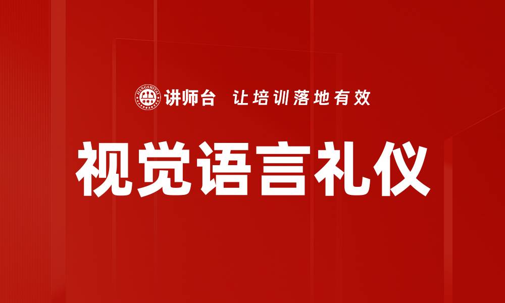 文章提升品牌形象的视觉语言运用技巧解析的缩略图