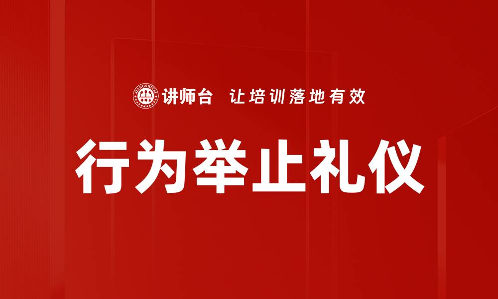 文章提升个人魅力的行为举止礼仪技巧解析的缩略图