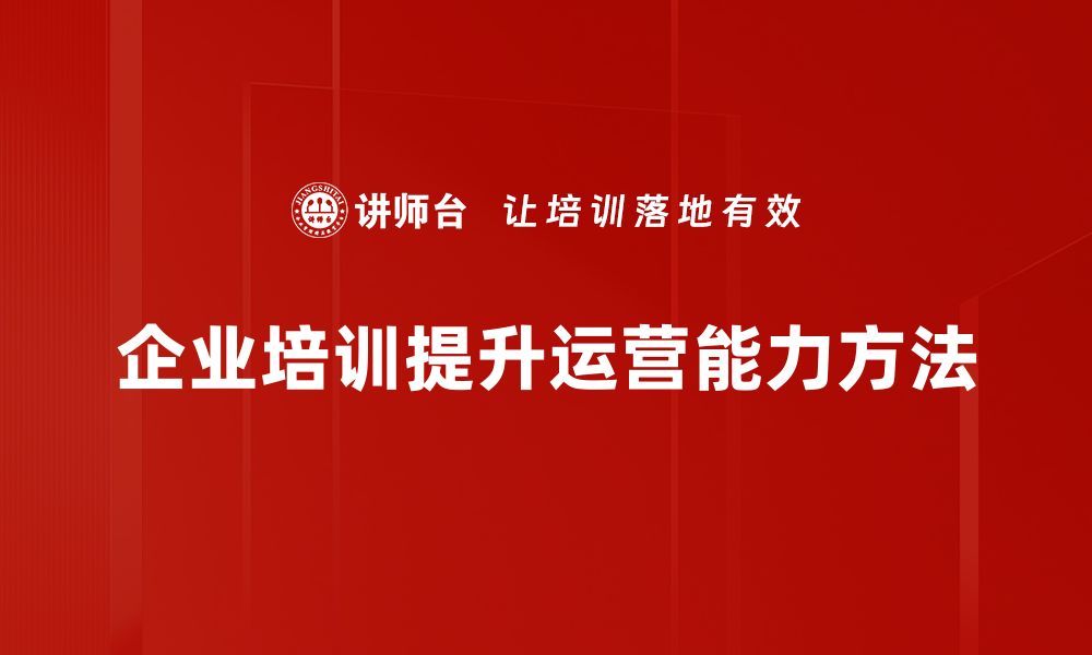 企业培训提升运营能力方法