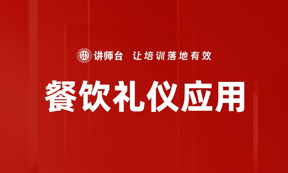 文章餐饮礼仪的重要性及其对社交场合的影响的缩略图