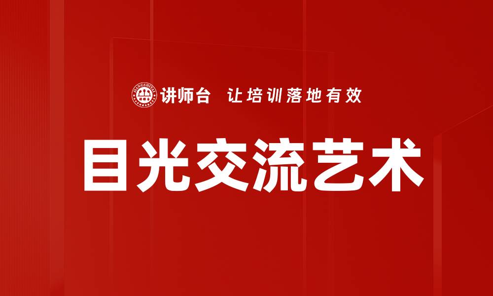 文章目光交流的力量：如何通过眼神传达情感与理解的缩略图
