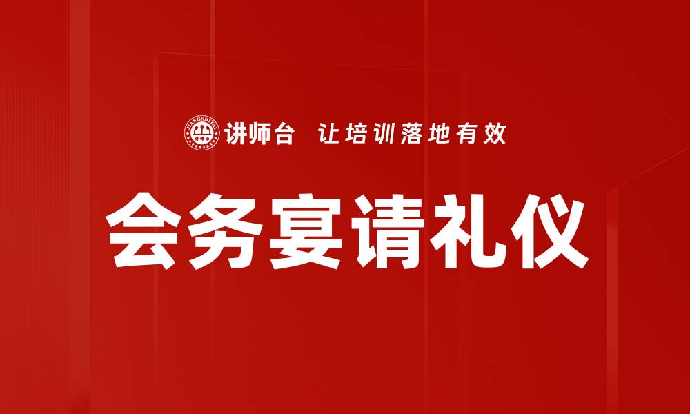 文章会务宴请礼仪的重要性与实施技巧解析的缩略图