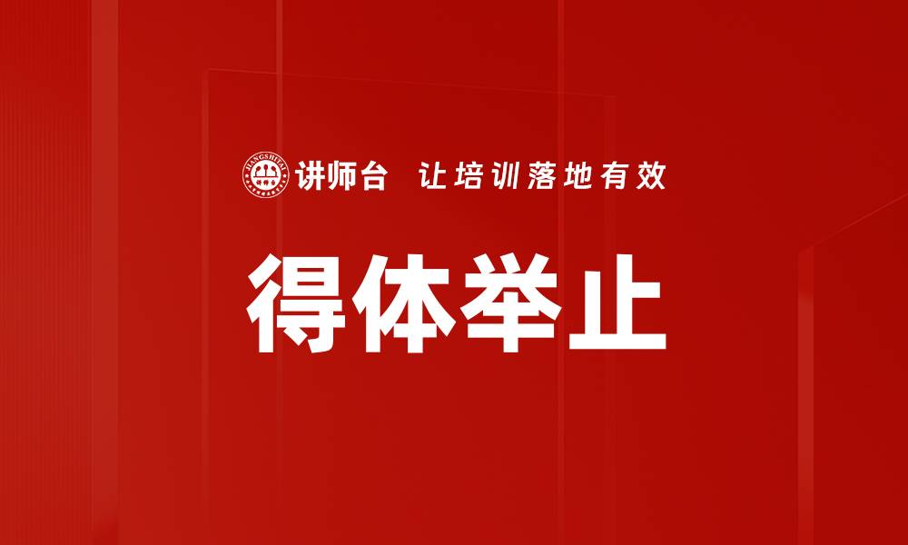 文章提升个人魅力的关键：掌握得体举止技巧的缩略图