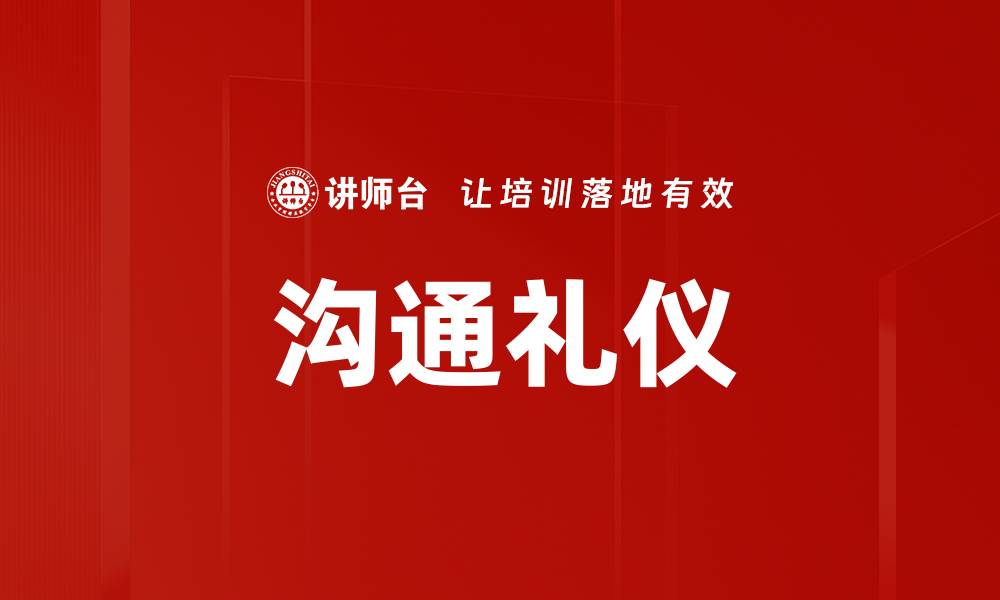文章提升沟通礼仪的技巧与重要性解析的缩略图