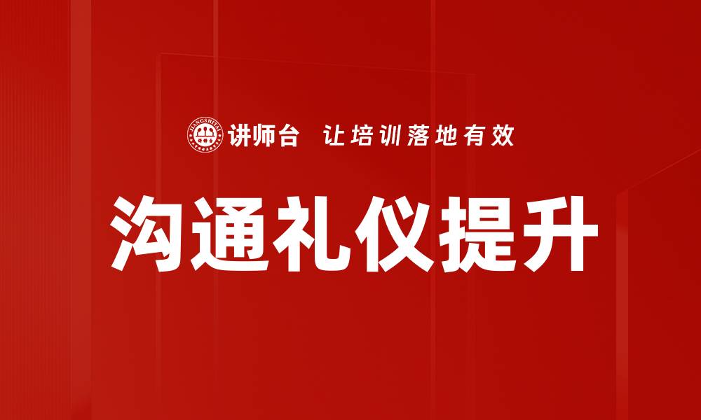 文章提升职场沟通礼仪，打造良好人际关系秘诀的缩略图