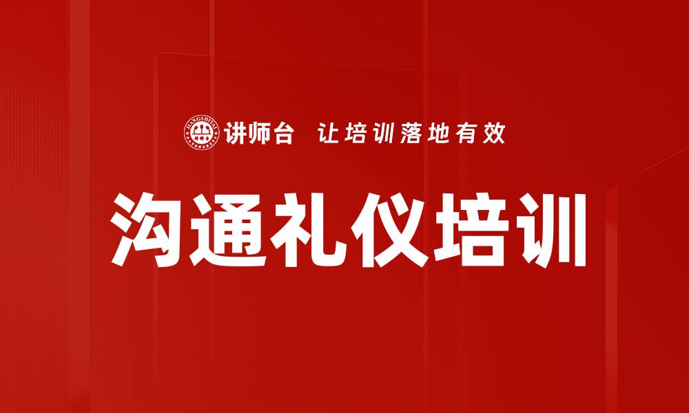 文章提升职场沟通礼仪的技巧与重要性解析的缩略图