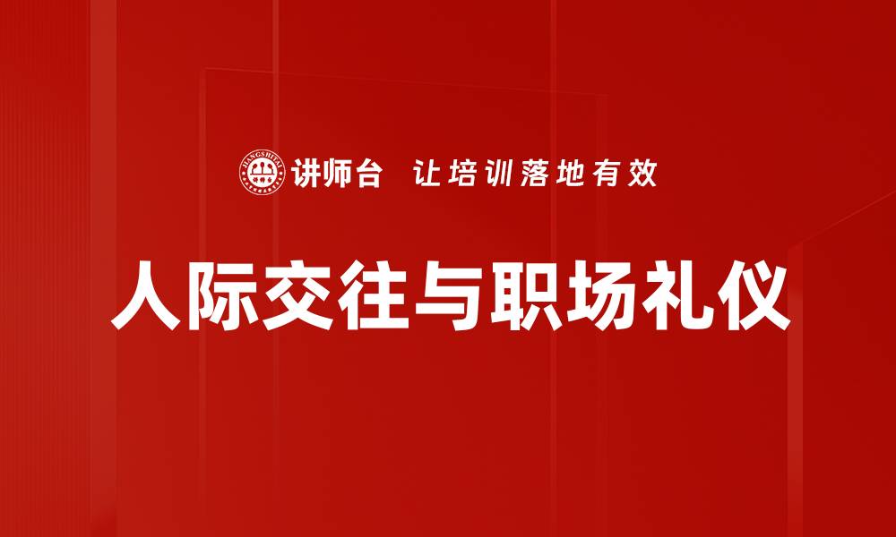 人际交往与职场礼仪