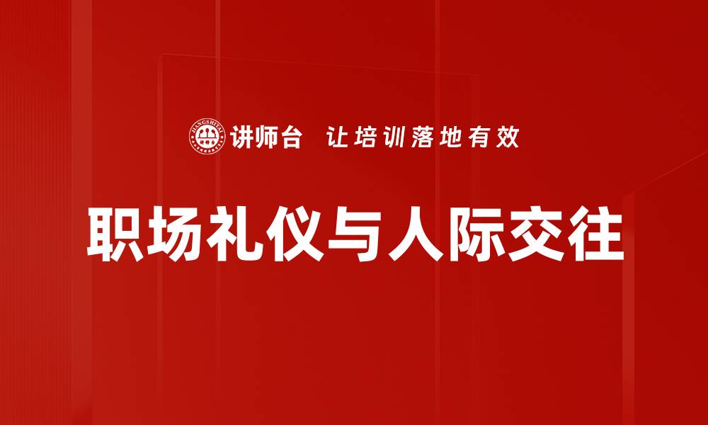 文章提升人际交往技巧，打造更好的人际关系的缩略图