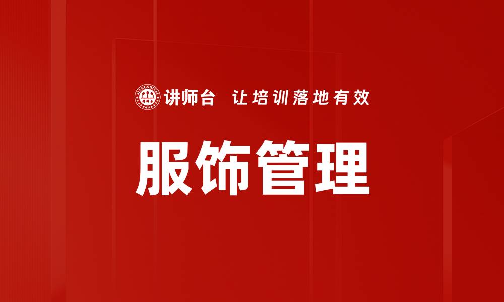 文章提升服饰管理效率的五大关键策略的缩略图