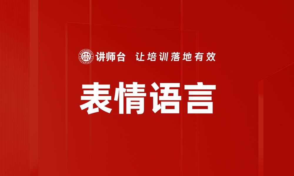 文章表情语言在沟通中的重要性与应用技巧的缩略图