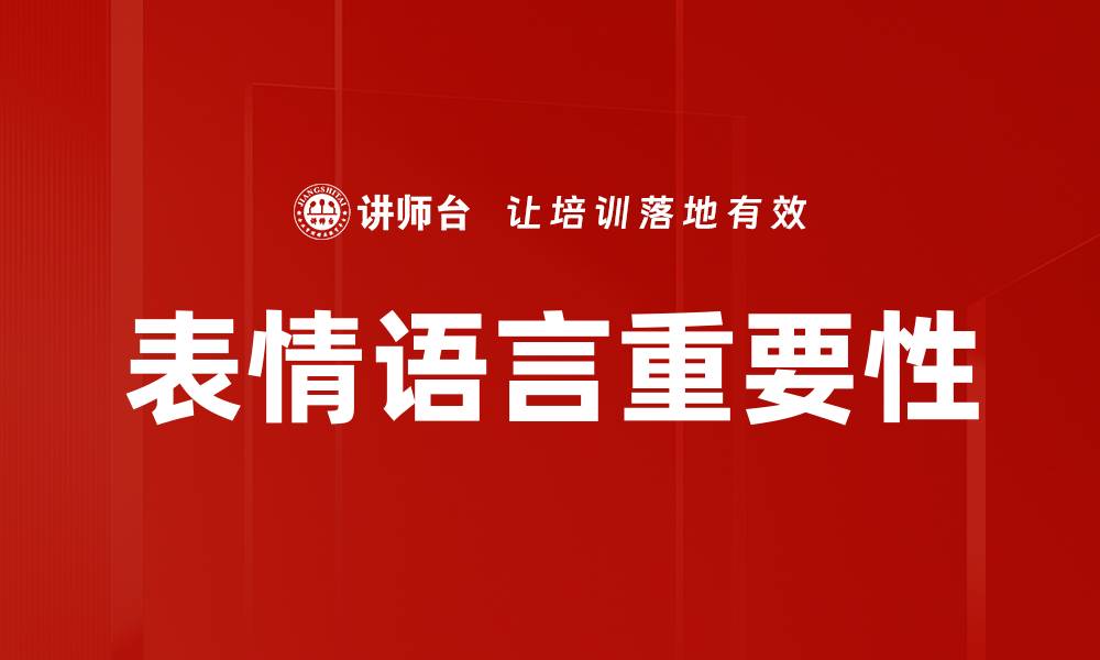 文章表情语言的魅力：如何通过表情传达情感与意图的缩略图