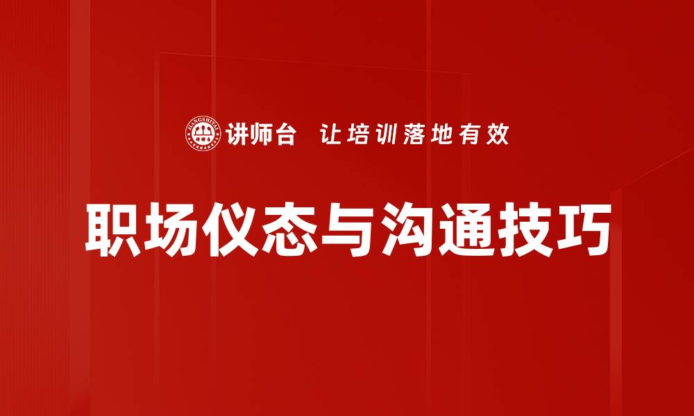 文章提升职场仪态的五大关键技巧，助你职场成功的缩略图