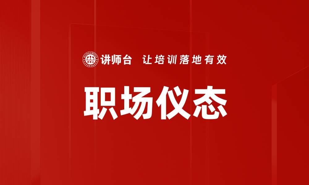 文章提升职场仪态，助你赢得职业成功秘诀的缩略图