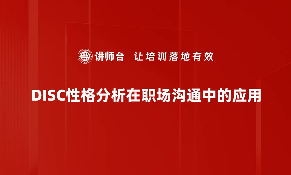 DISC性格分析在职场沟通中的应用