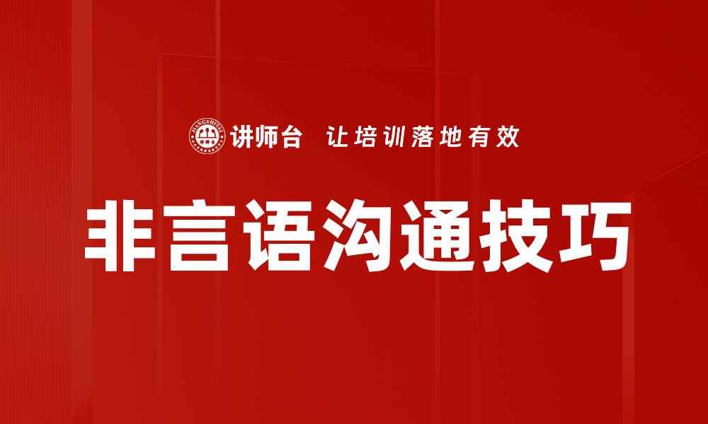文章掌握非言语沟通技巧提升人际关系的秘密的缩略图