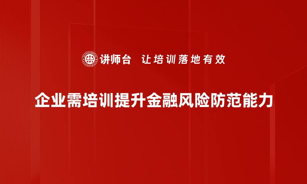 文章金融风险防范策略全解析，助你稳健投资之路的缩略图