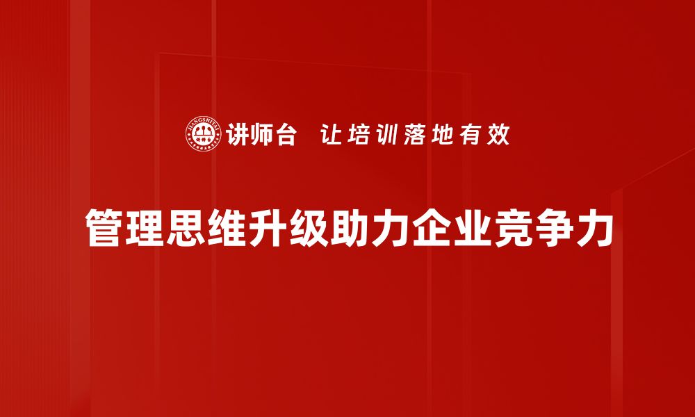 管理思维升级助力企业竞争力