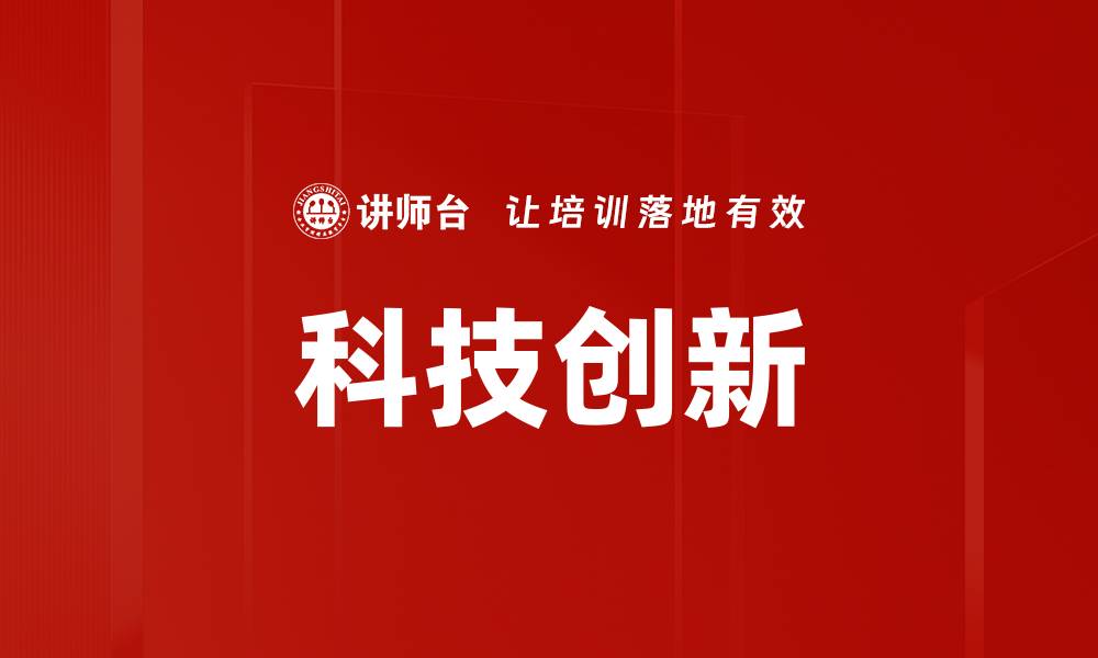 文章科技创新驱动未来发展，探索无限可能性的缩略图